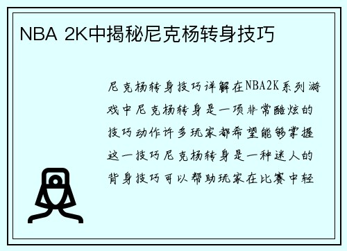 NBA 2K中揭秘尼克杨转身技巧