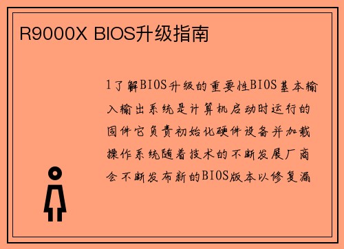 R9000X BIOS升级指南