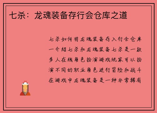 七杀：龙魂装备存行会仓库之道
