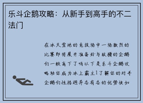 乐斗企鹅攻略：从新手到高手的不二法门