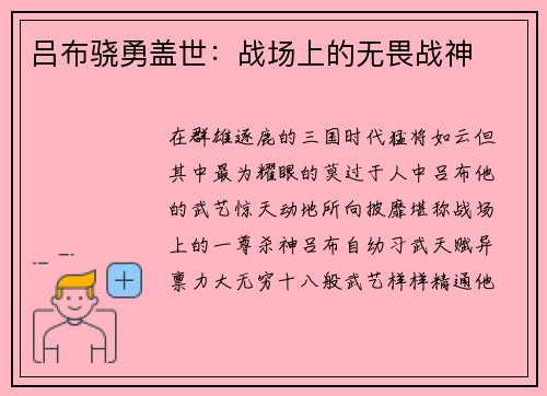 吕布骁勇盖世：战场上的无畏战神