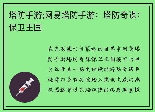 塔防手游;网易塔防手游：塔防奇谋：保卫王国