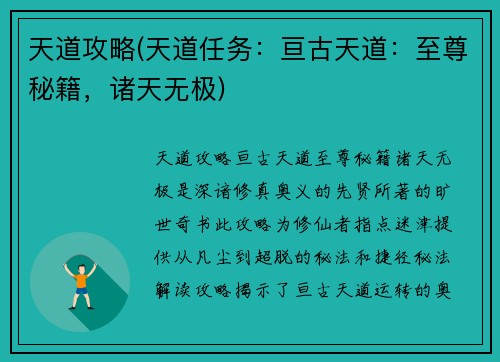 天道攻略(天道任务：亘古天道：至尊秘籍，诸天无极)