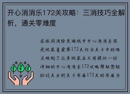 开心消消乐172关攻略：三消技巧全解析，通关零难度