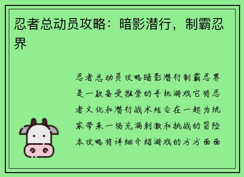 忍者总动员攻略：暗影潜行，制霸忍界