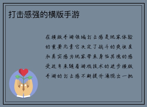 打击感强的横版手游