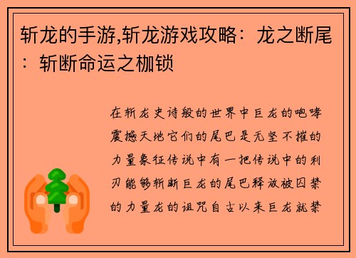 斩龙的手游,斩龙游戏攻略：龙之断尾：斩断命运之枷锁